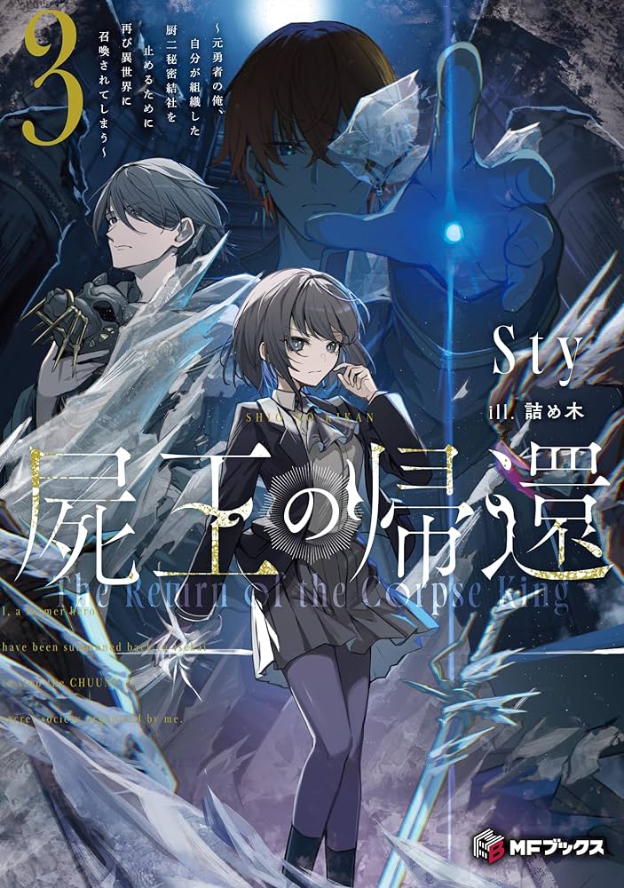 Amazon.co.jp: 屍王の帰還 ~元勇者の俺、自分が組織した厨二秘密結社を