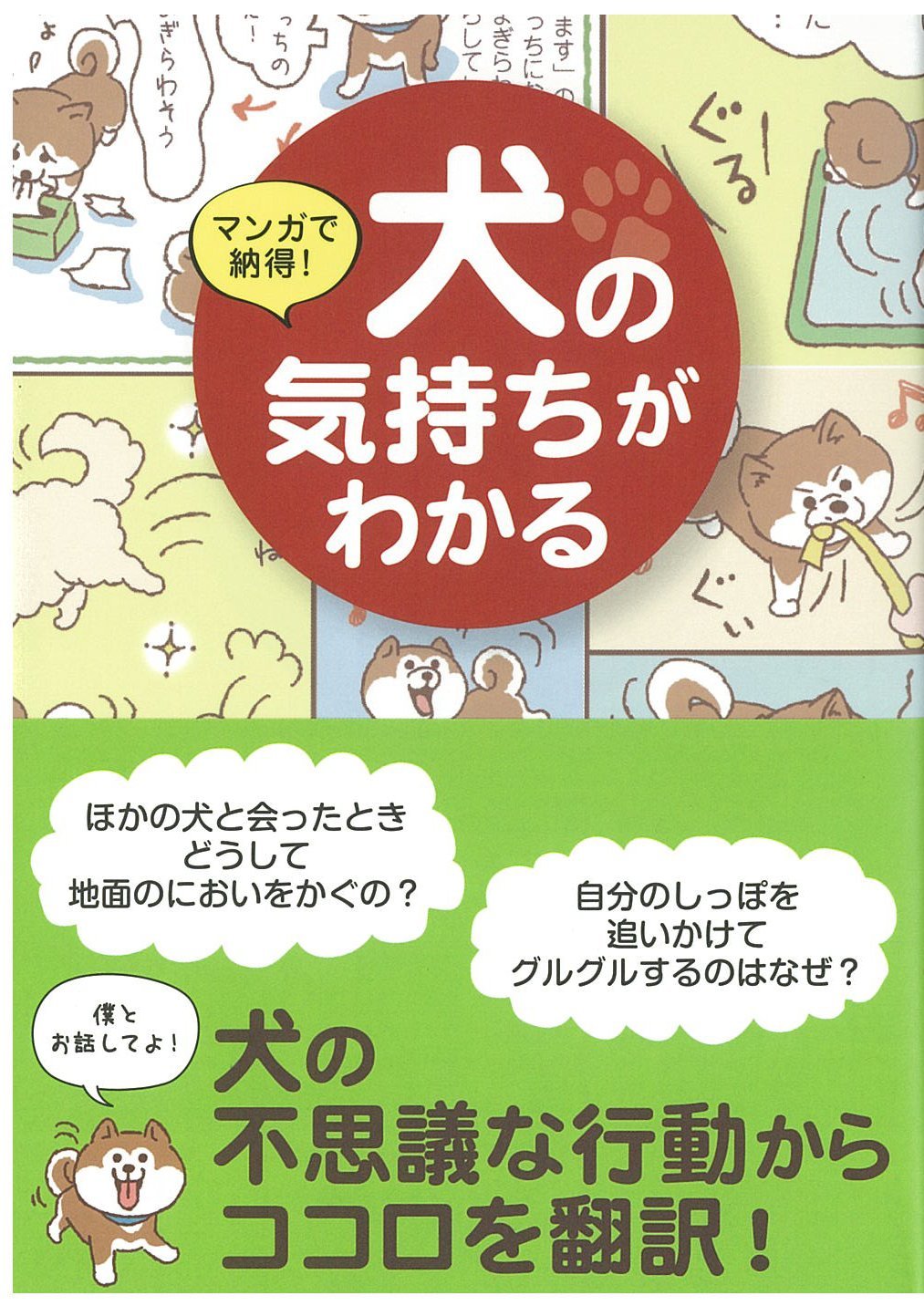 マンガ で納得！ 犬 の気持ちがわかる | わんこラブの会, フジサワミカ