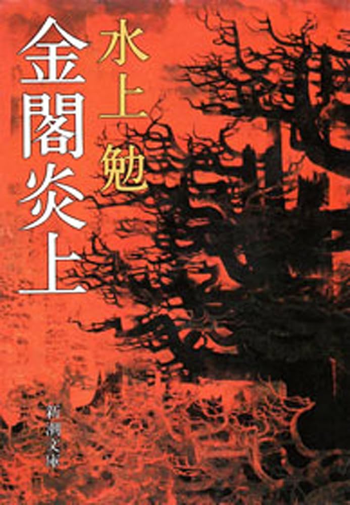 Amazon.co.jp: 金閣炎上（新潮文庫） 電子書籍: 水上 勉: Kindleストア