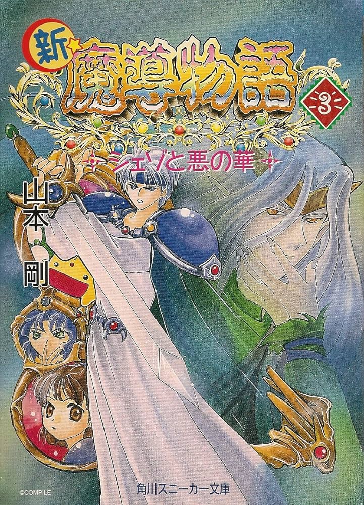 Amazon.co.jp: 新・魔導物語 3 (角川スニーカー文庫 56-6) : 山本 剛