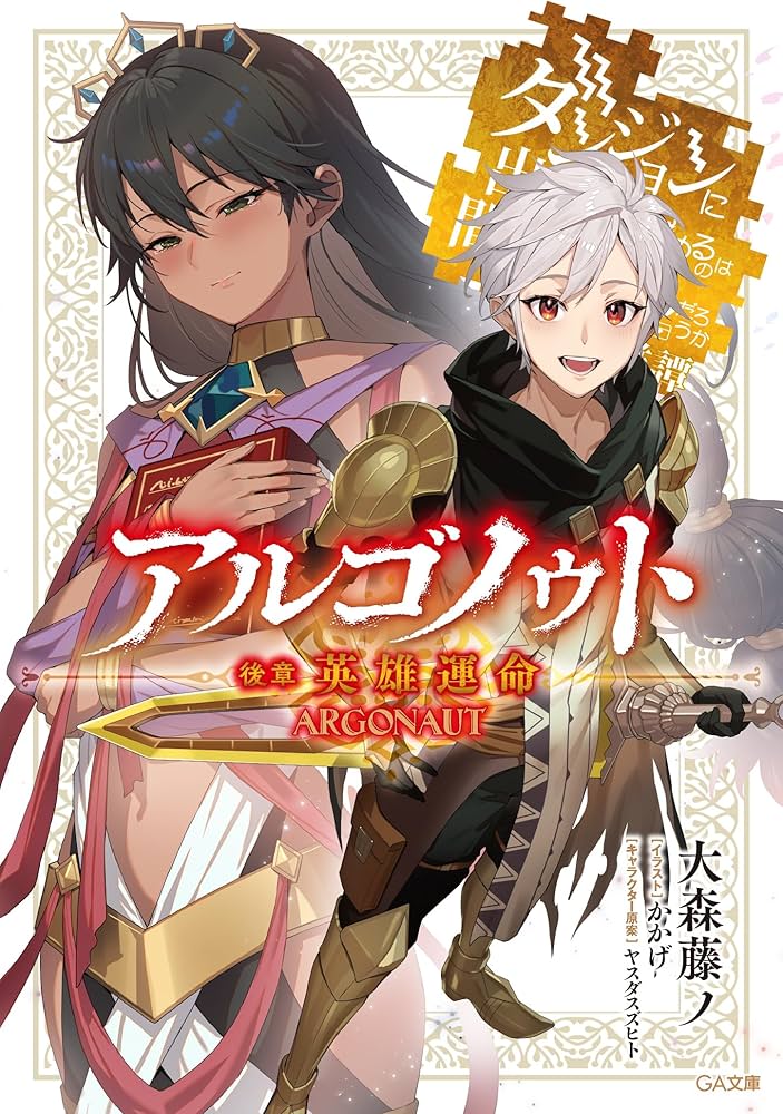 Amazon.co.jp: アルゴノゥト後章 英雄運命 ダンジョンに出会いを求める