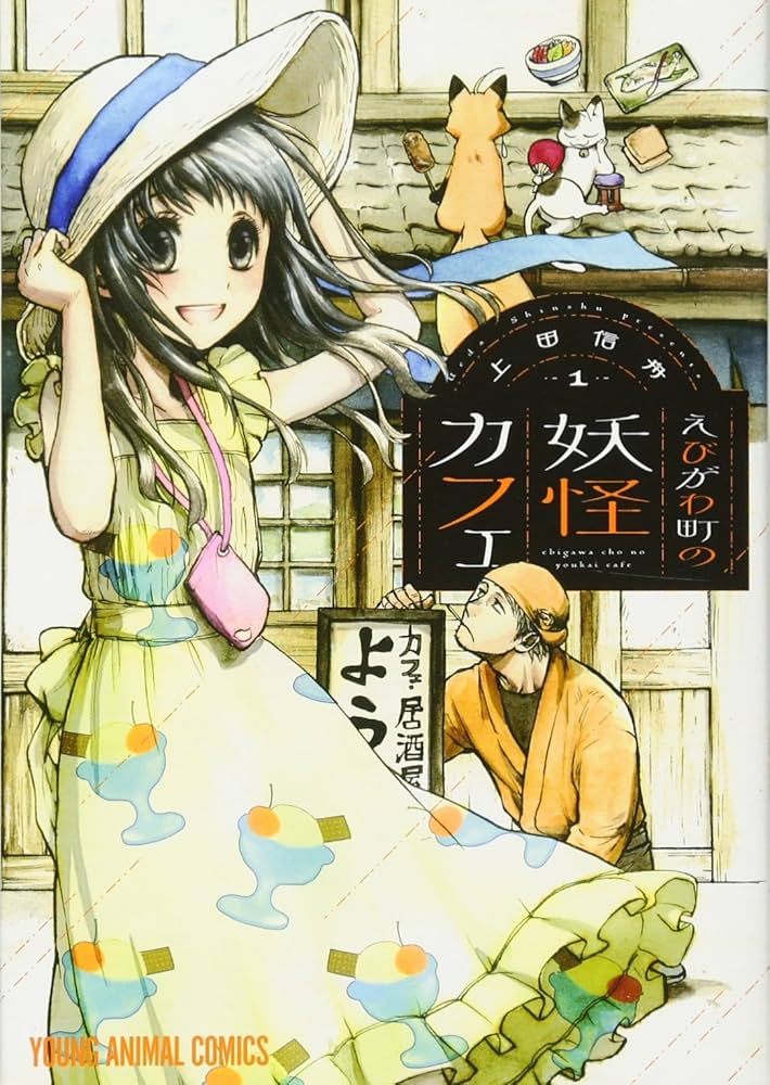 えびがわ町の妖怪カフェ 1 (ヤングアニマルコミックス) | 上田信舟 |本