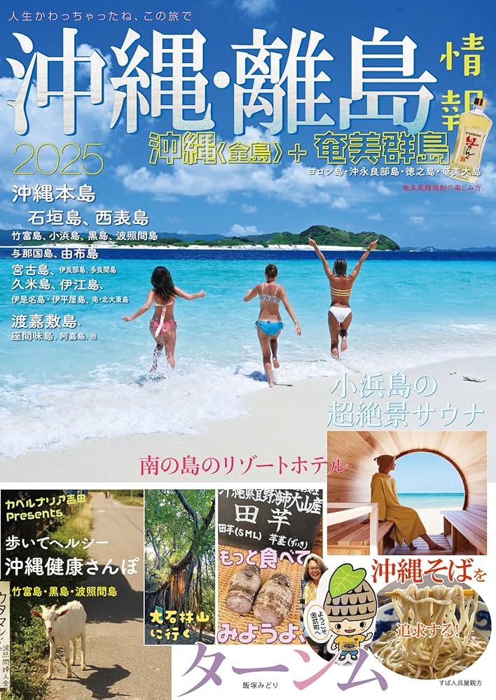 沖縄・離島情報2025 (2025年度版) |本 | 通販 | Amazon