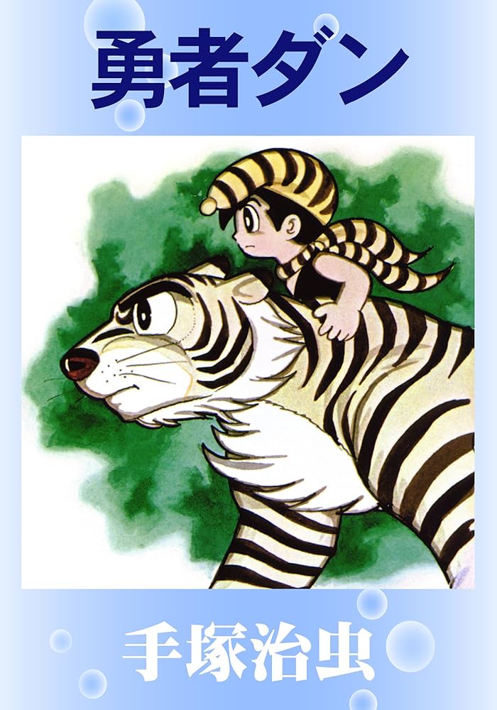 Amazon.co.jp: 勇者ダン eBook : 手塚治虫: Kindleストア