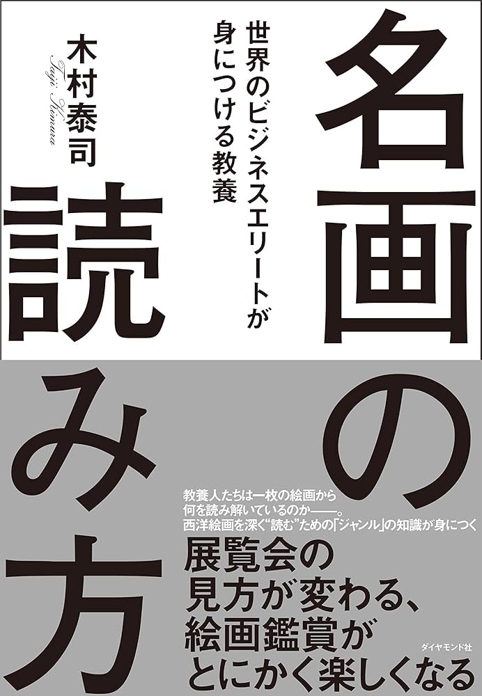 名画の読み方 世界のビジネスエリートが身につける教養 | 木村 泰司