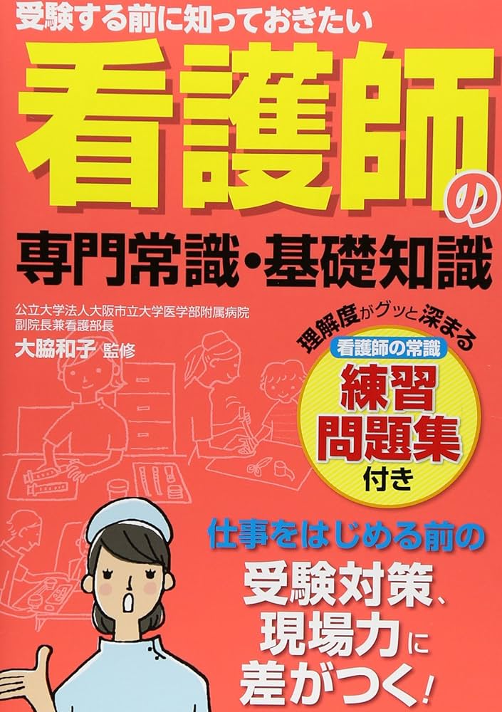 受験する前に知っておきたい看護師の専門常識・基礎知識 | 大脇 和子