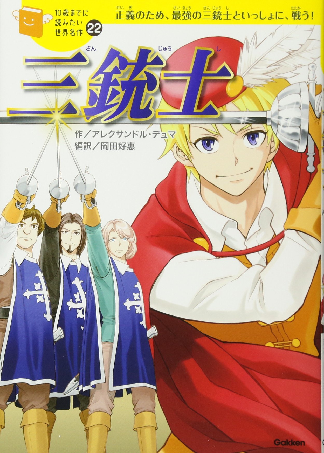 三銃士 (10歳までに読みたい世界名作) | アレクサンドル デュマ