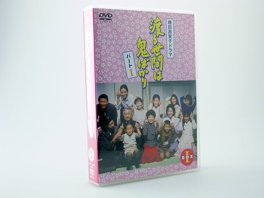 Amazon.co.jp: 渡る世間は鬼ばかり パート1 DVD-BOX 1 : 藤岡琢也