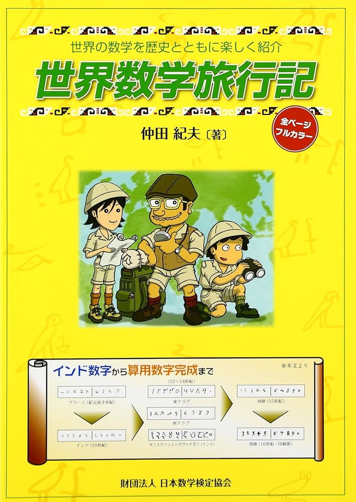 世界数学旅行記: 世界の数学を歴史とともに楽しく紹介 | 仲田 紀夫 |本