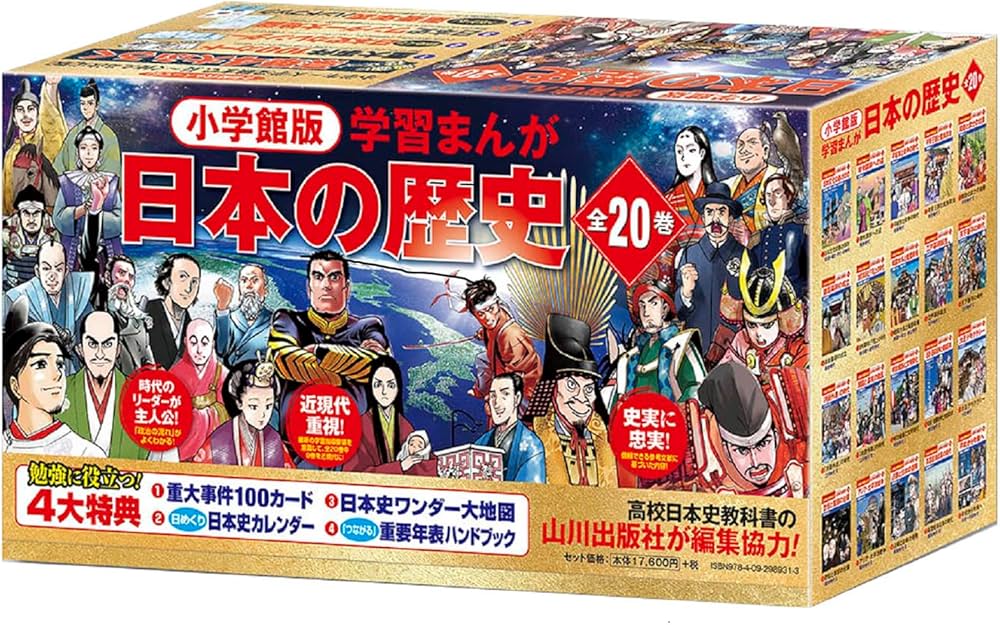 小学館創立100周年企画 小学館版 学習まんが日本の歴史 全20巻 (小学館