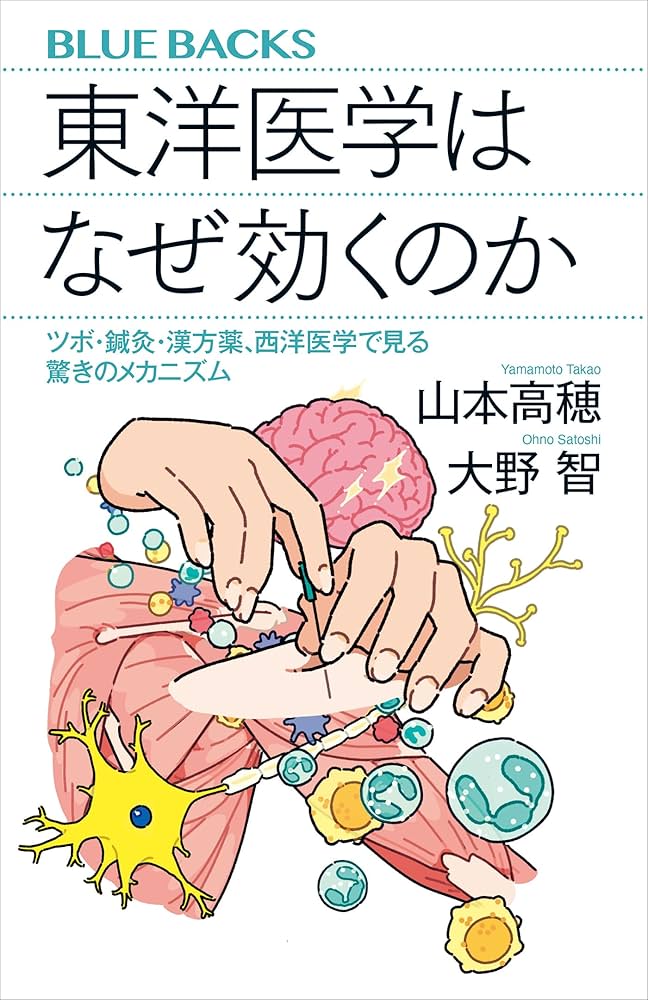 Amazon.co.jp: 東洋医学はなぜ効くのか ツボ・鍼灸・漢方薬、西洋医学