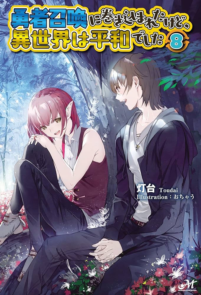 勇者召喚に巻き込まれたけど、異世界は平和でした 8 (モーニングスター