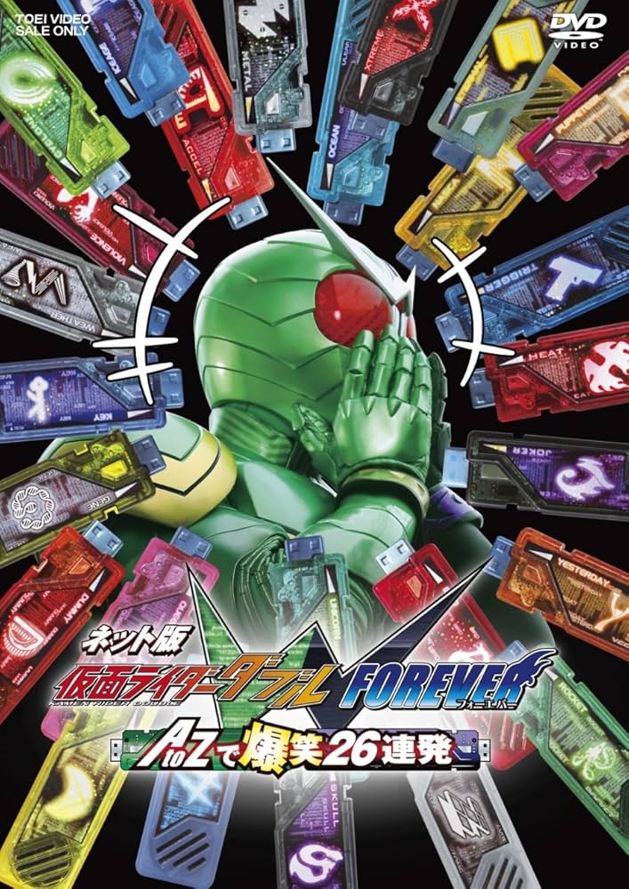 Amazon.co.jp: ネット版 仮面ライダーW(ダブル) FOREVER AtoZで爆笑26