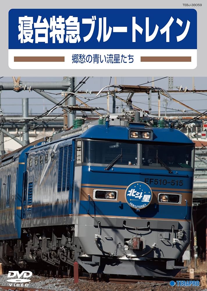 Amazon.co.jp: 旧国鉄車両集 寝台特急ブルートレイン 郷愁の青い流星