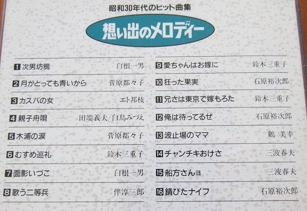Amazon.co.jp: 想い出のメロディ昭和30年代のヒット曲集(テイチク編1