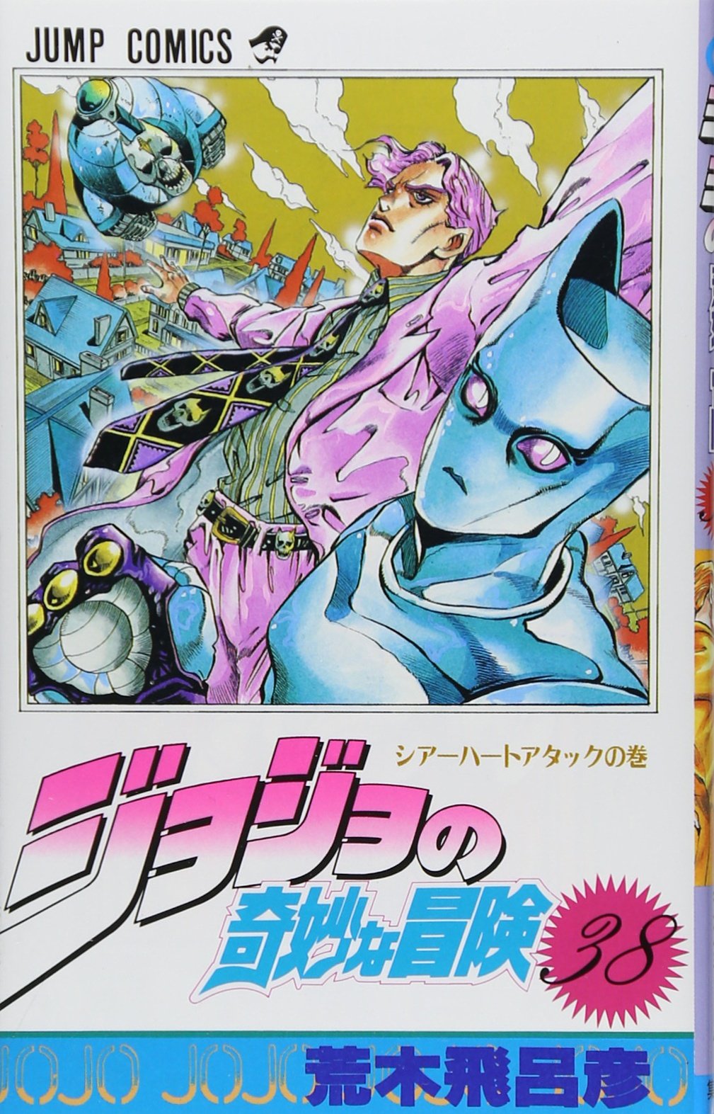 ジョジョの奇妙な冒険 38 (ジャンプコミックス) | 荒木 飛呂彦 |本