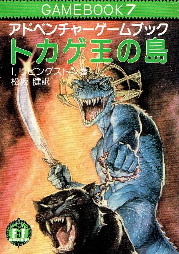 トカゲ王の島‾ファイティング・ファンタジー (7) | I・リビングストン