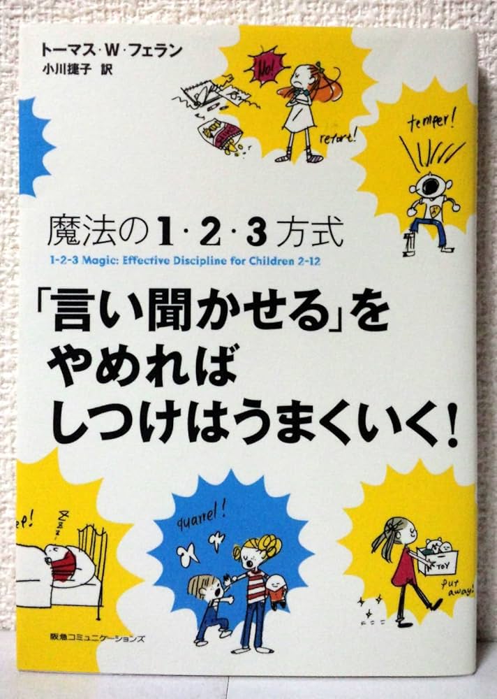 Amazon.co.jp: 魔法の1・2・3方式 「言い聞かせる」をやめればしつけは