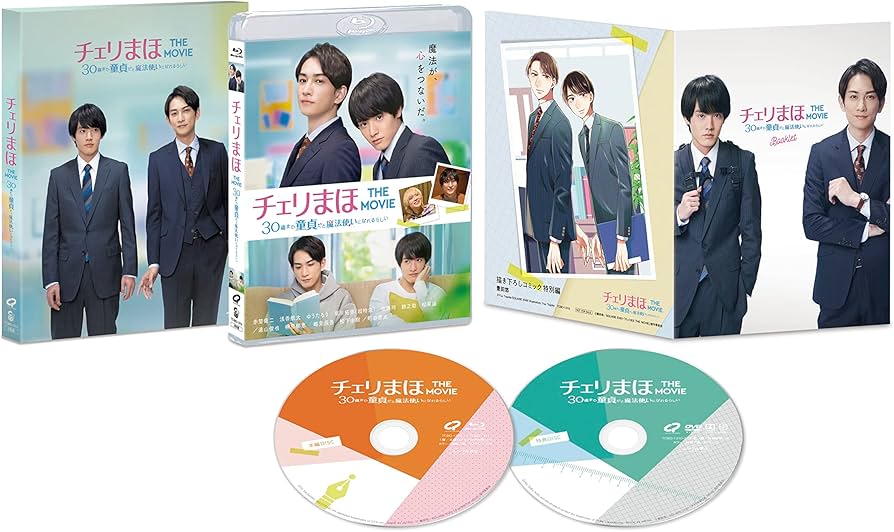 Blu-ray 映画 特典 チェリまほ 赤楚衛二 町田啓太 写真 豊田悠 DVD