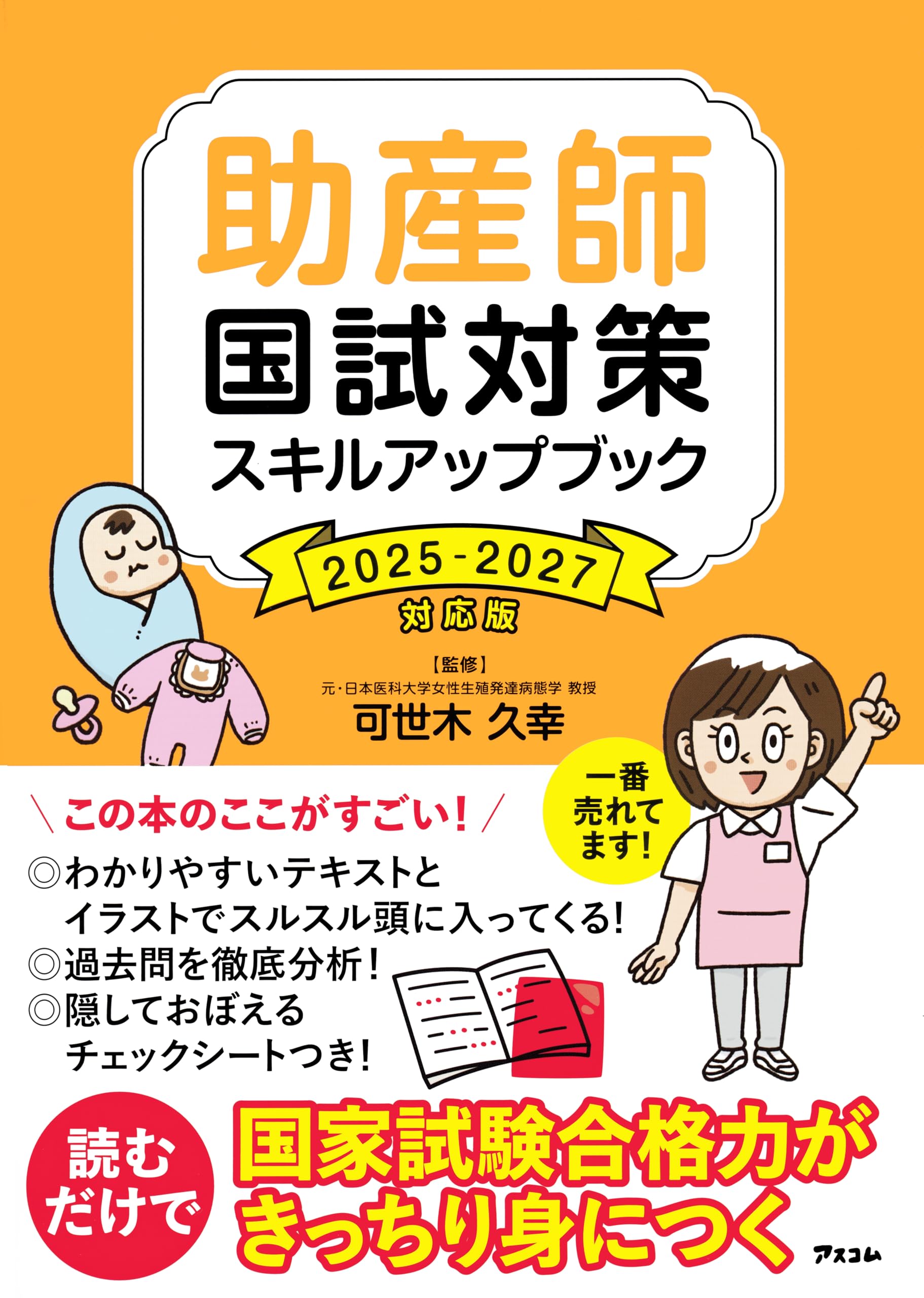 助産師国試対策スキルアップブック 2025-2027対応版 | 可世木 久幸, 西