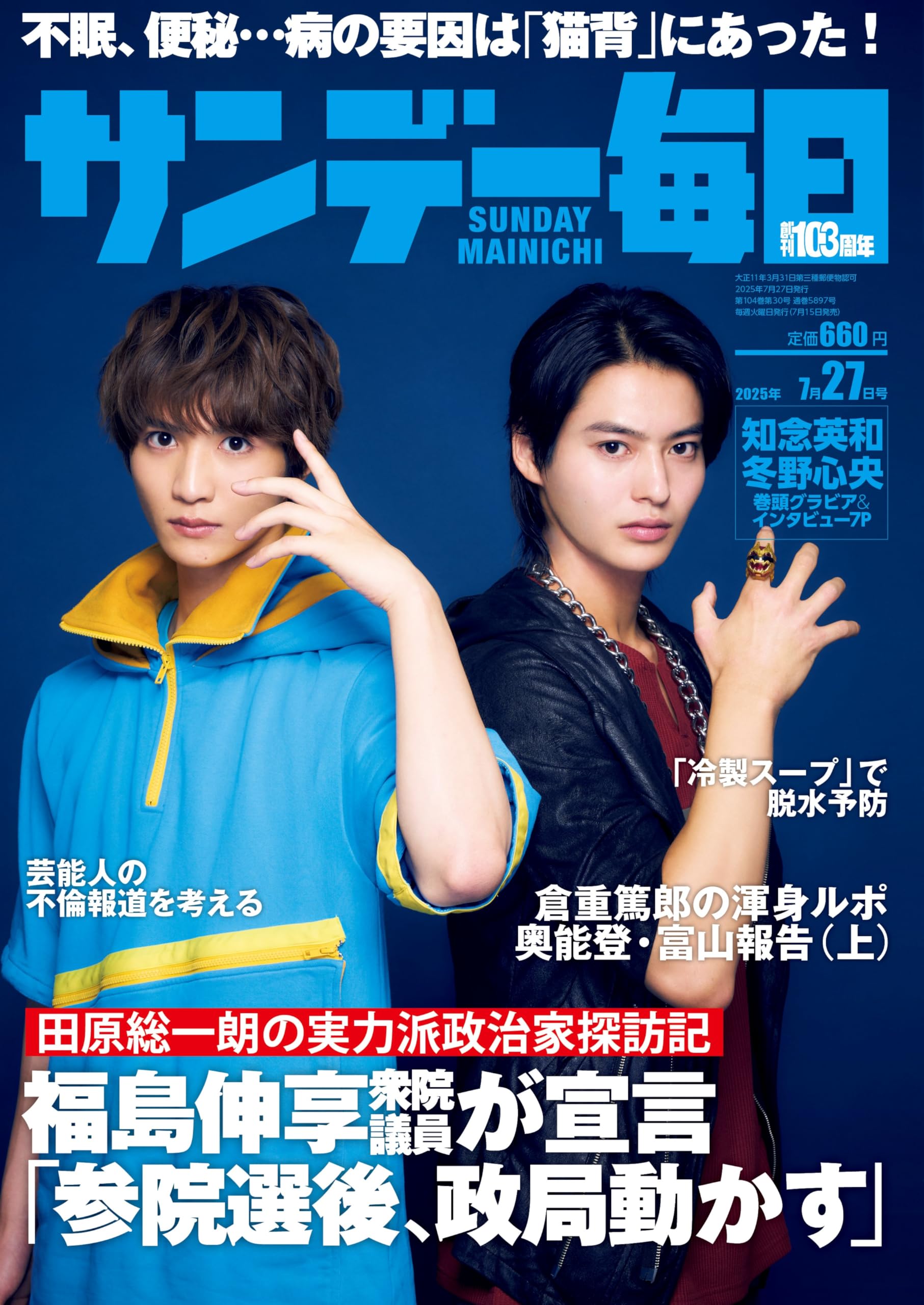 サンデー毎日 2025年 7/27号【表紙:知念英和・冬野心央】 | サンデー