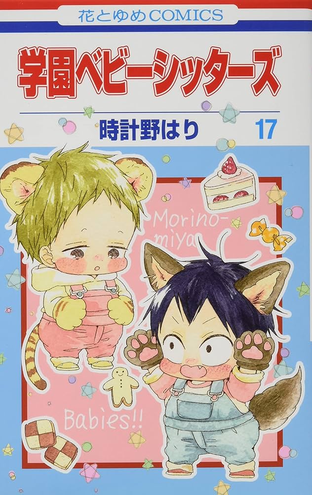 Amazon.co.jp: 学園ベビーシッターズ 17 (花とゆめCOMICS) : 時計野