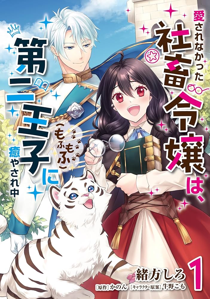 Amazon.co.jp: 愛されなかった社畜令嬢は、第二王子(もふもふ)に癒や
