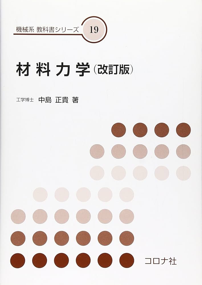 材料力学 (機械系教科書シリーズ 19) | 中島 正貴 |本 | 通販 | Amazon