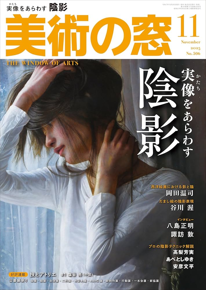 美術の窓 2025年 11月号 | 生活の友社 |本 | 通販 | Amazon