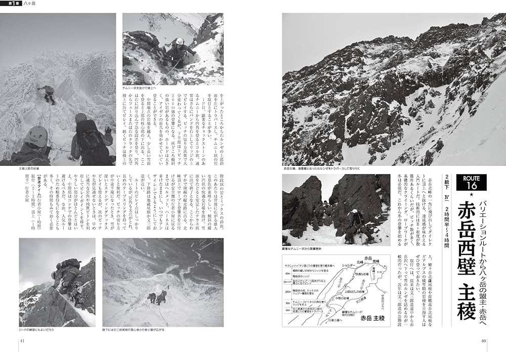アルパインクライミング ルートガイド 八ヶ岳・南アルプス・谷川岳編