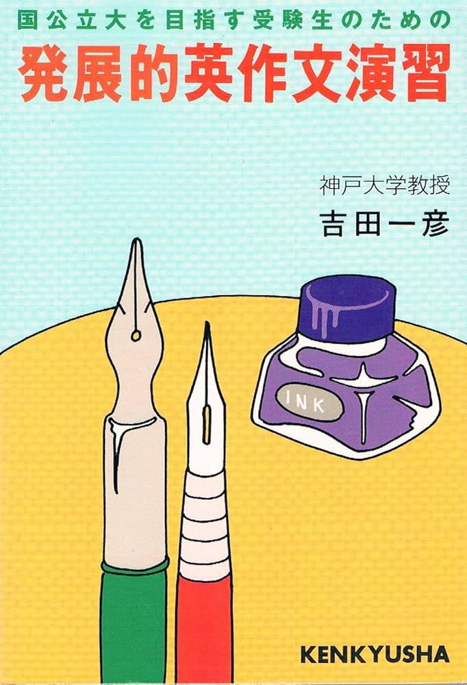 Amazon.co.jp: 発展的英作文演習―国公立大を目指す受験生のための