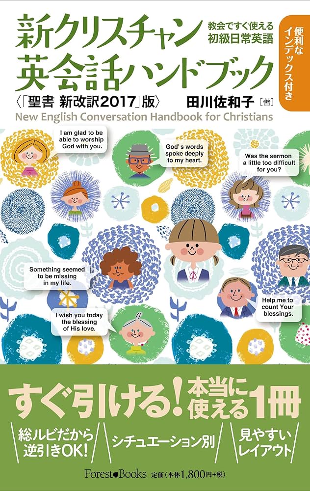 新クリスチャン英会話ハンドブック 〈「聖書 新改訳2017」版〉 教会で