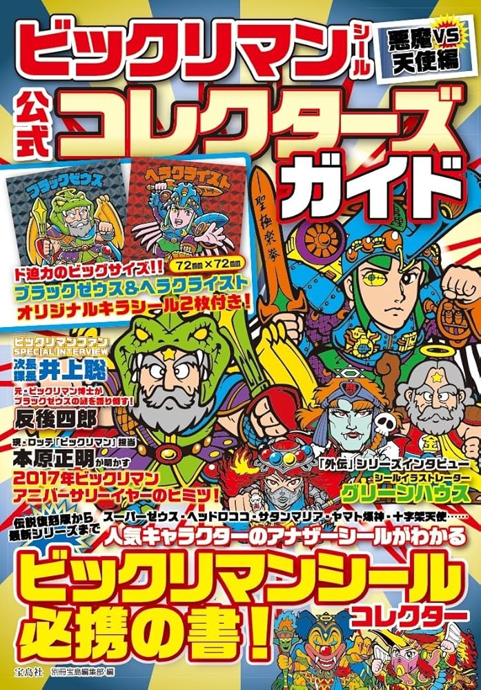 ビックリマンシール 悪魔VS天使編 公式コレクターズガイド【オリジナル