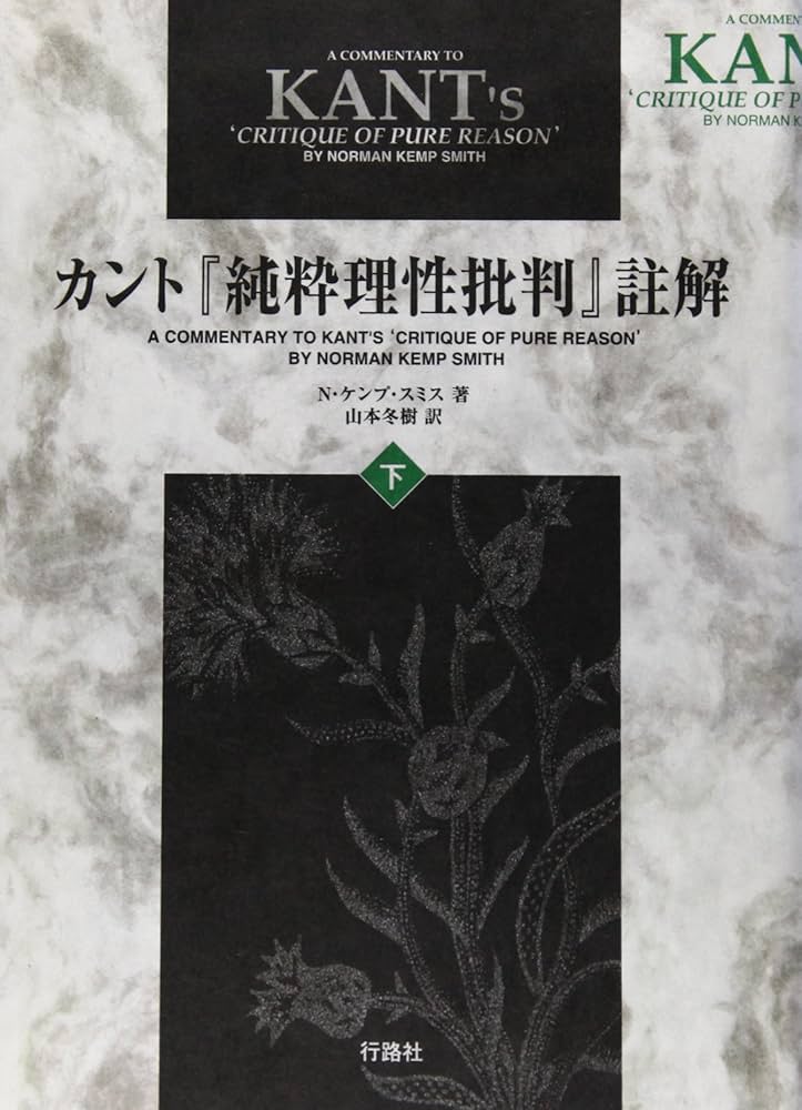 カント『純粋理性批判』註解 (下巻) | ノーマン・ケンプ スミス, Smith