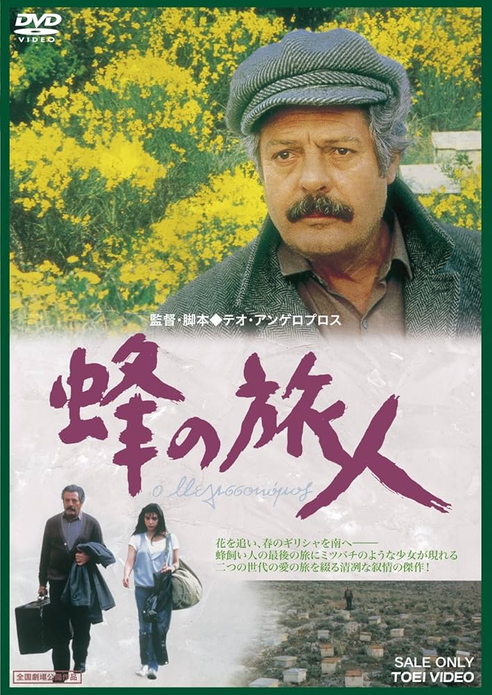 Amazon.co.jp: 蜂の旅人 [DVD] : マルチェロ・マストロヤンニ