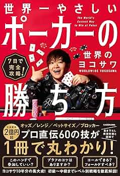 Amazon.co.jp: 7日で完全攻略! 世界一やさしいポーカーの勝ち方 : 世界