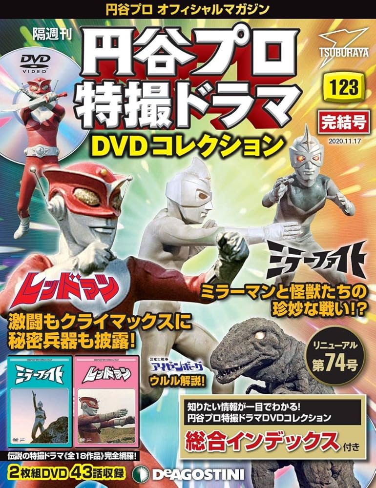 Amazon.co.jp: 円谷プロ特撮ドラマDVD 123号 (ミラーファイト 新規撮影