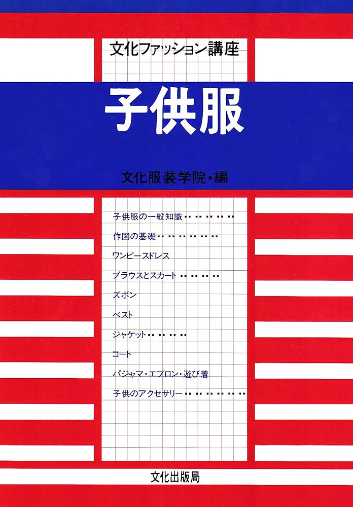 Amazon.co.jp: 子供服 (文化ファッション講座) : 文化服装学院: 本