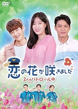 Amazon.co.jp: 恋の花が咲きました~2人はパトロール中~DVD-BOX2 : イム