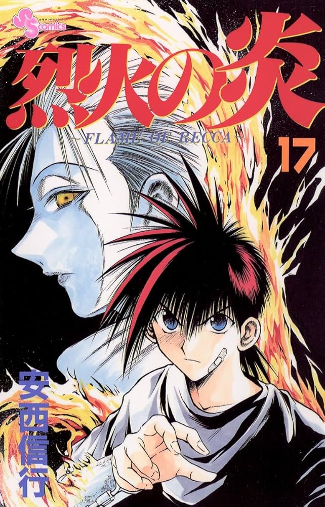 Amazon.co.jp: 烈火の炎（17） (少年サンデーコミックス) 電子書籍