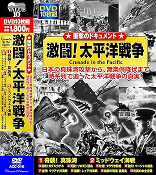 Amazon.co.jp: 激闘! 太平洋戦争 DVD10枚組 ACC-016 : DVD