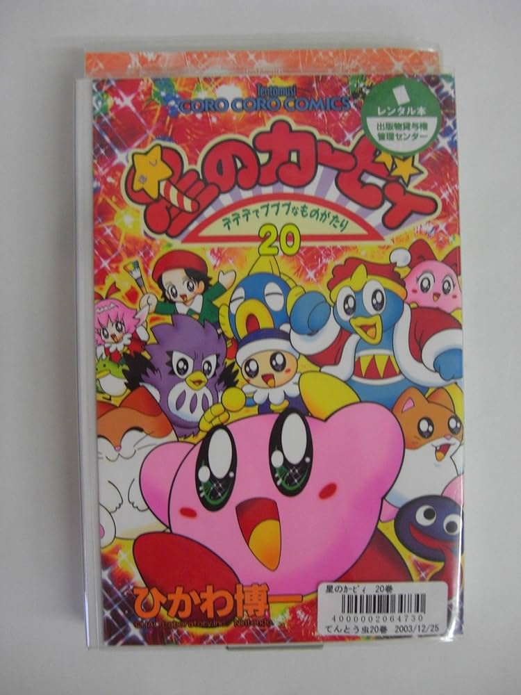 星のカービィ: デデデでプププなものがたり (20) (てんとう虫