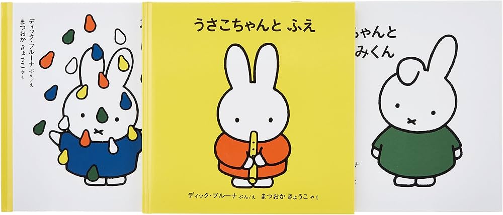 3才からのうさこちゃんの絵本セット 2 (全3冊) | デック・ブルーナ