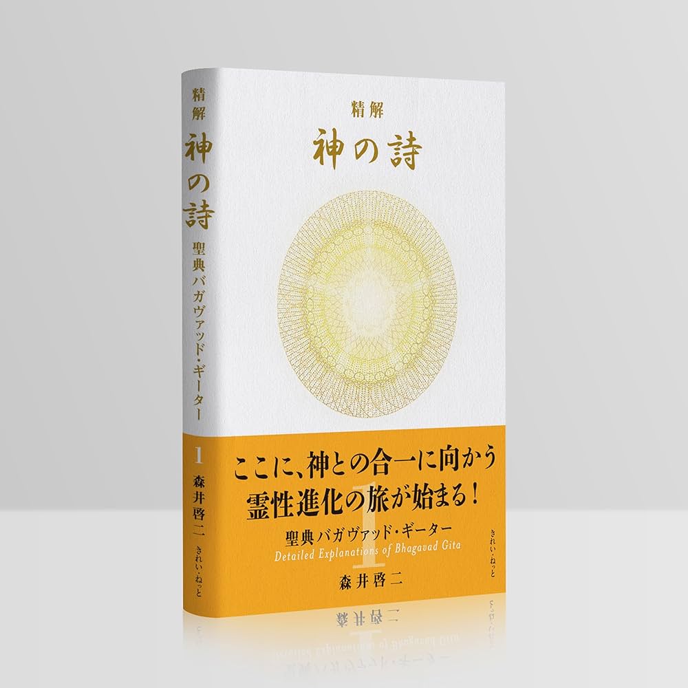 精解 神の詩 聖典バガヴァッド・ギーター 1 | 森井 啓二 |本 | 通販