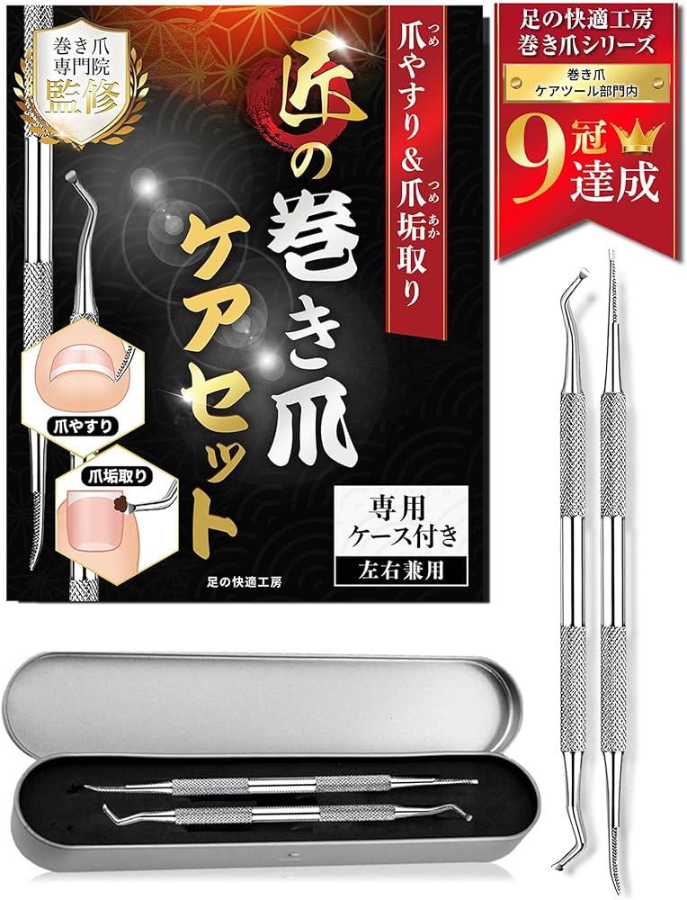Amazon | 【巻き爪のプロ監修】 ネイルケアセット (ステンレス製) 《爪