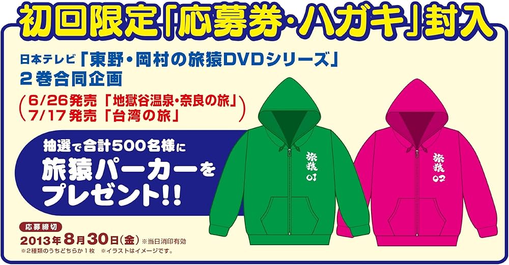 Amazon.co.jp: 東野・岡村の旅猿 プライベートでごめんなさい… 地獄谷