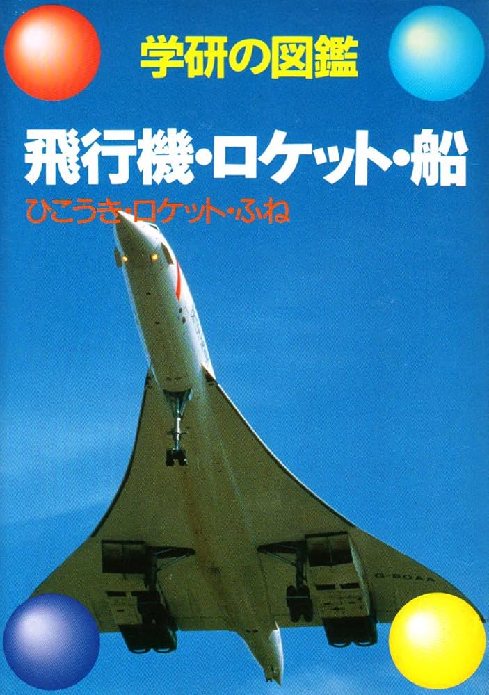 飛行機・ロケット・船 (学研の図鑑) |本 | 通販 | Amazon