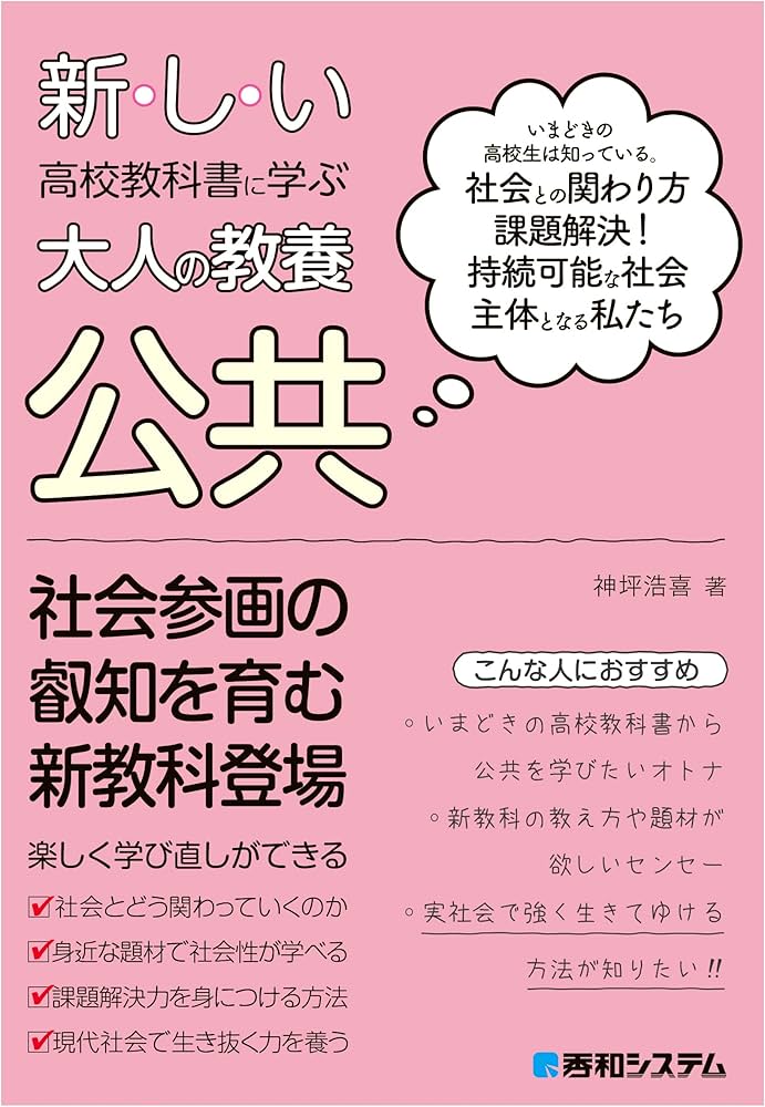 新しい高校教科書に学ぶ大人の教養 公共 | 神坪浩喜 |本 | 通販 | Amazon