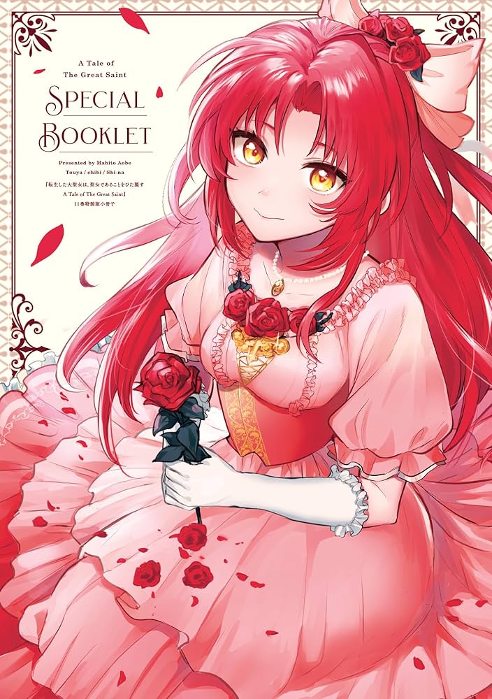 転生した大聖女は、聖女であることをひた隠す A Tale of The Great