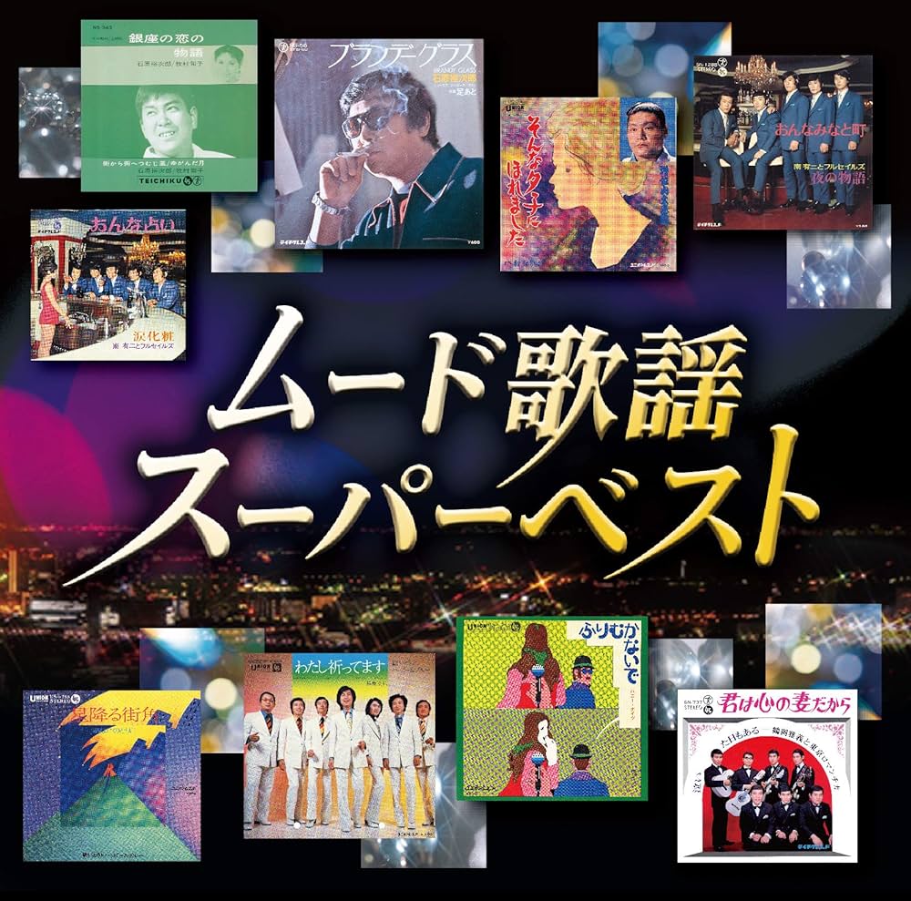 Amazon | ムード歌謡 スーパーベスト | オムニバス | 歌謡曲